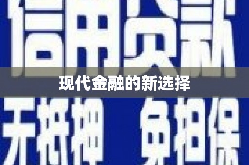 修武现代金融的新选择