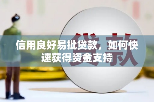修武信用良好易批贷款，如何快速获得资金支持