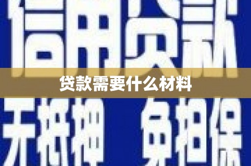 修武贷款需要什么材料