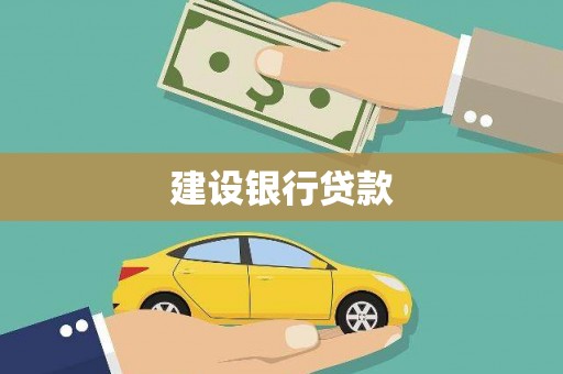 修武建设银行贷款