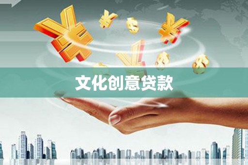 修武文化创意贷款