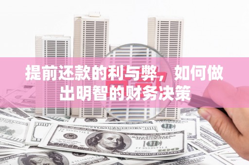 修武提前还款的利与弊，如何做出明智的财务决策