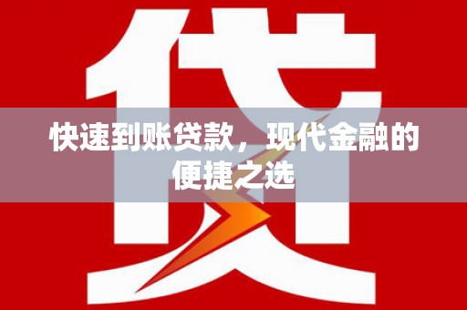 修武快速到账贷款，现代金融的便捷之选