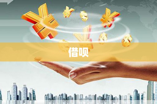 修武借呗