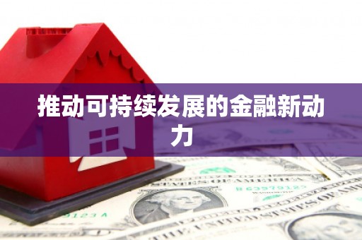 修武推动可持续发展的金融新动力