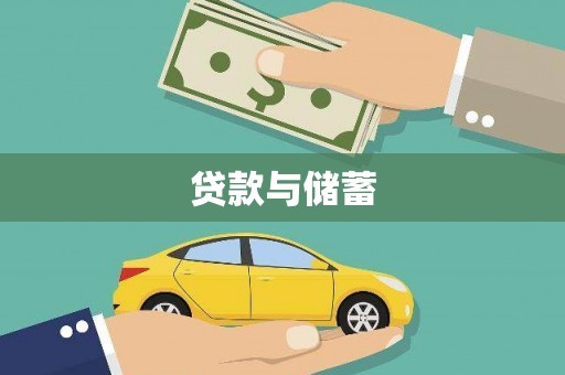 修武贷款与储蓄