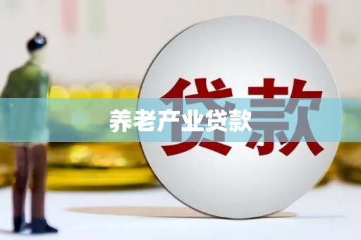 修武养老产业贷款