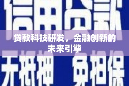 修武贷款科技研发，金融创新的未来引擎