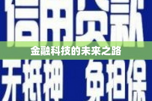修武金融科技的未来之路