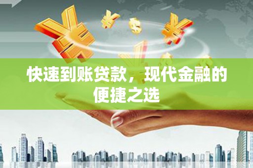 修武快速到账贷款，现代金融的便捷之选