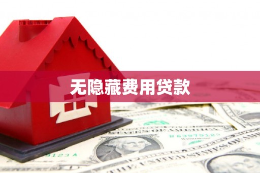 修武无隐藏费用贷款