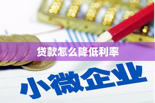 修武贷款怎么降低利率