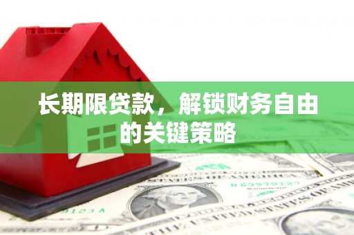修武长期限贷款，解锁财务自由的关键策略