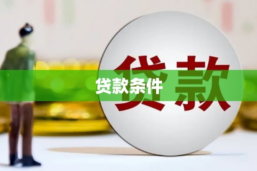 修武贷款条件
