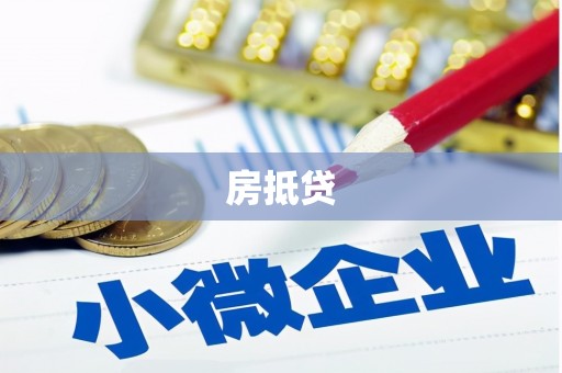 修武房抵贷
