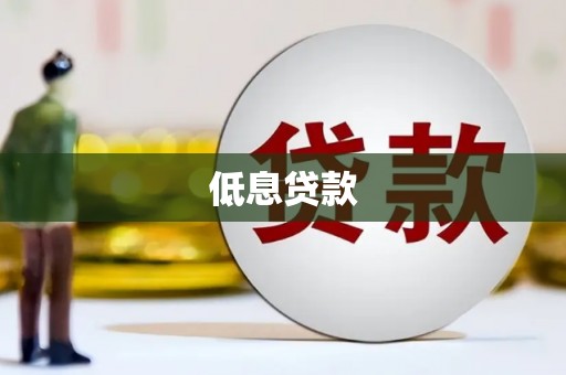 修武低息贷款