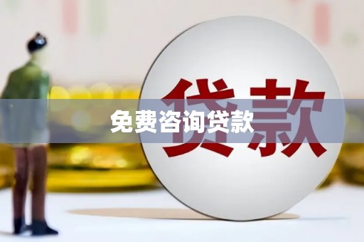 修武免费咨询贷款