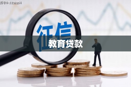 修武教育贷款
