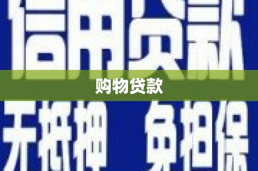 修武购物贷款