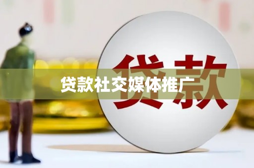 修武贷款社交媒体推广