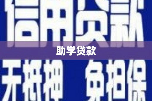 修武助学贷款