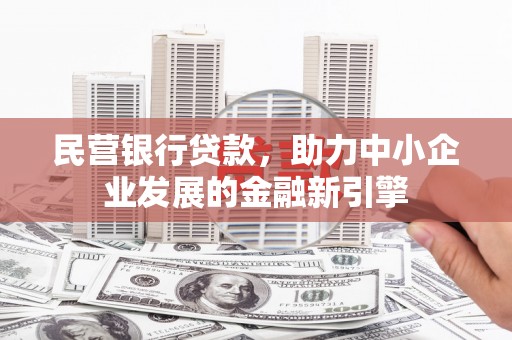 修武民营银行贷款，助力中小企业发展的金融新引擎
