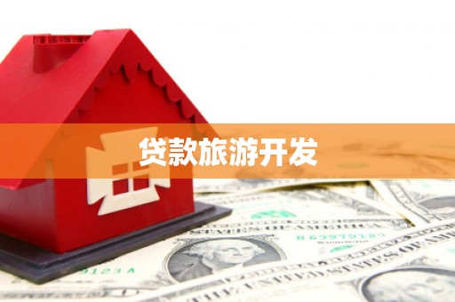 修武贷款旅游开发