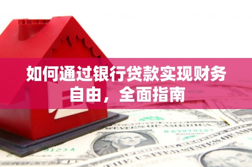 修武如何通过银行贷款实现财务自由，全面指南