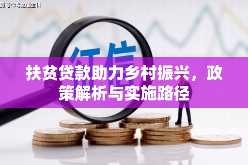 修武扶贫贷款助力乡村振兴，政策解析与实施路径