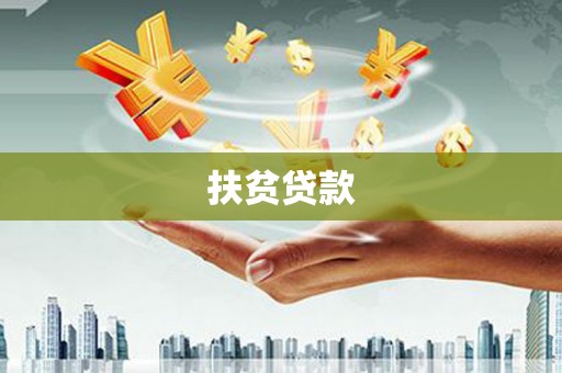修武扶贫贷款