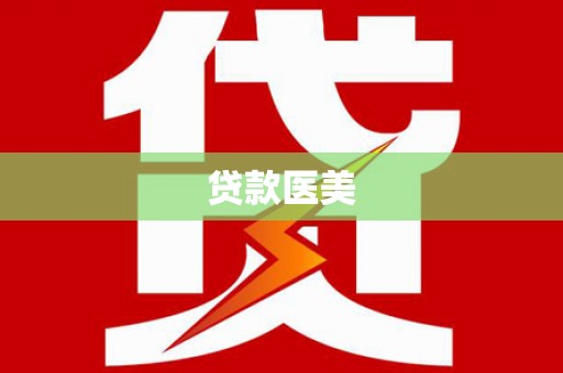 修武贷款医美
