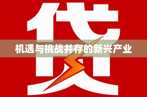 修武机遇与挑战并存的新兴产业