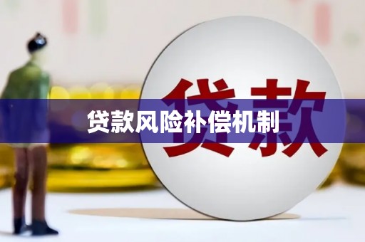 修武贷款风险补偿机制