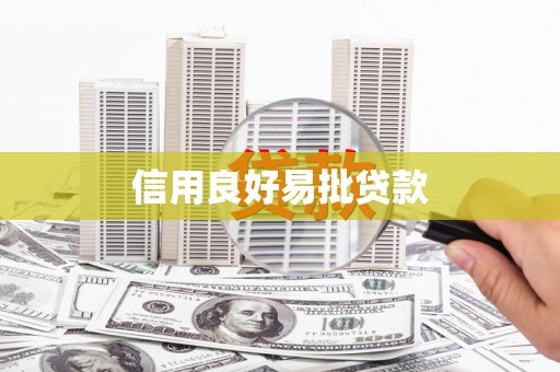 修武信用良好易批贷款