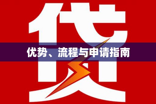 修武优势、流程与申请指南