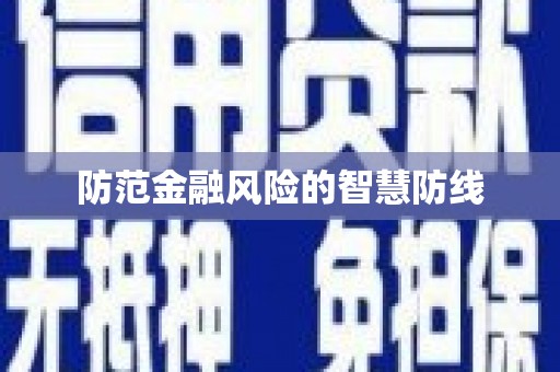 修武防范金融风险的智慧防线