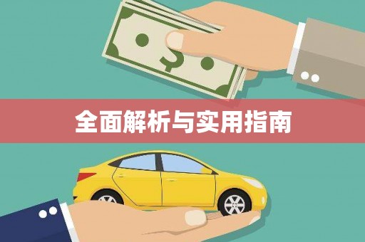 修武全面解析与实用指南