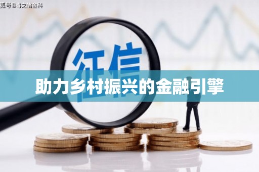 修武助力乡村振兴的金融引擎