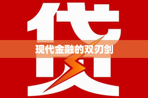 修武现代金融的双刃剑