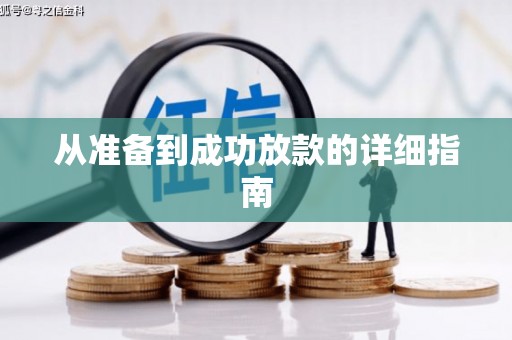 修武从准备到成功放款的详细指南