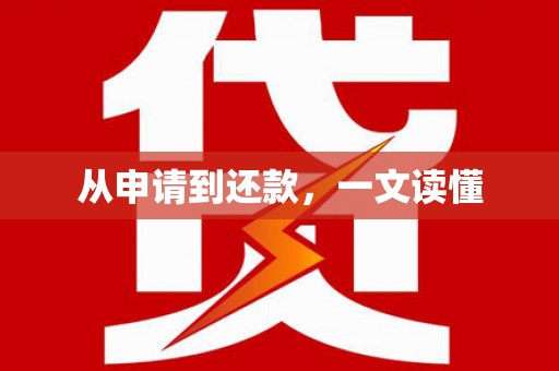 修武从申请到还款，一文读懂