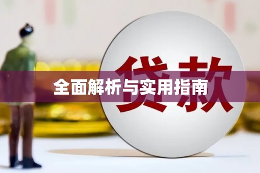 修武全面解析与实用指南