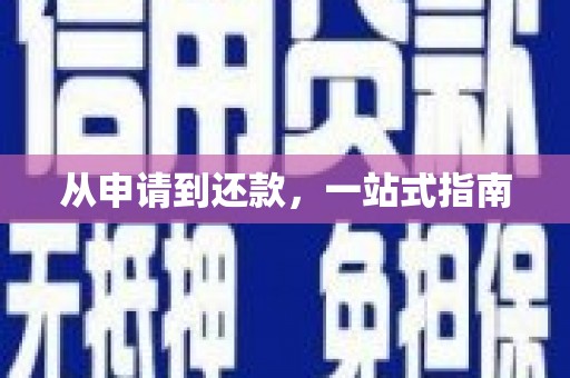 修武从申请到还款，一站式指南