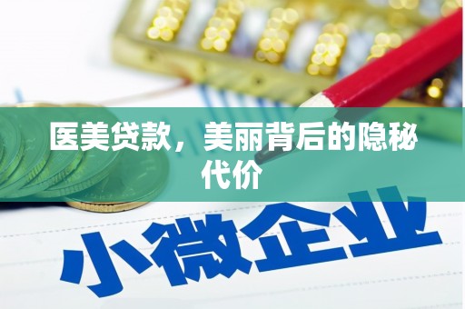 修武医美贷款，美丽背后的隐秘代价