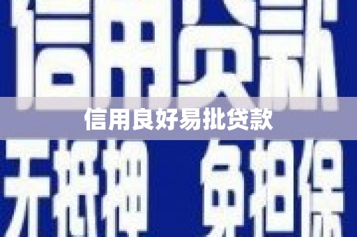 修武信用良好易批贷款