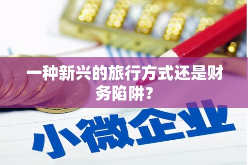 修武一种新兴的旅行方式还是财务陷阱？
