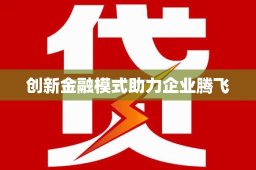 修武创新金融模式助力企业腾飞