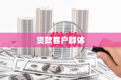 修武贷款客户群体