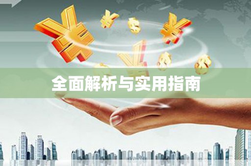修武全面解析与实用指南