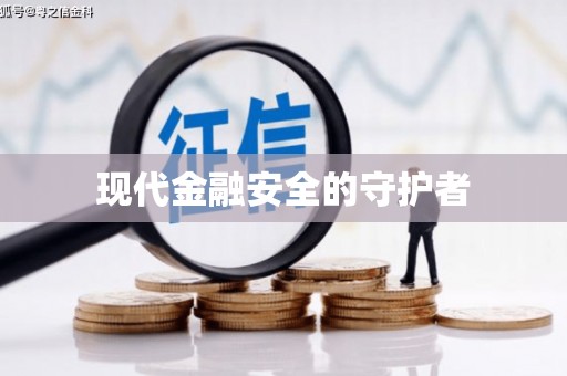 修武现代金融安全的守护者